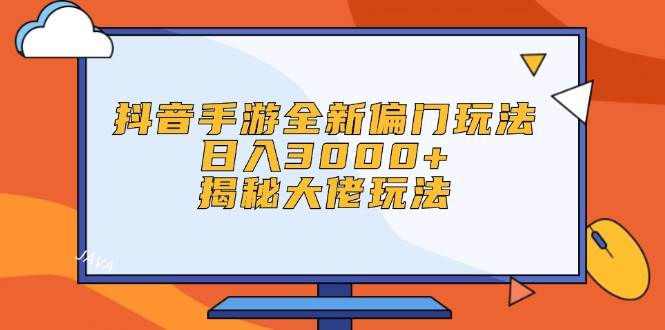 图片[1]-抖音手游全新偏门玩法，日入3000+，揭秘大佬玩法 - 智识科技网-智识科技网