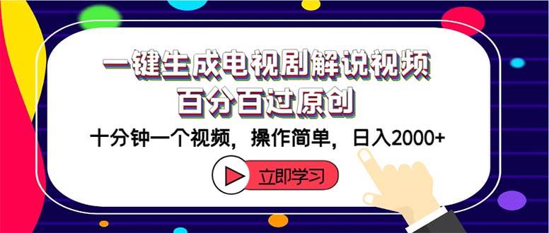 图片[1]-一键生成电视剧解说视频百分百过原创，十分钟一个视频 操作简单 日入2000+ - 智识科技网-智识科技网