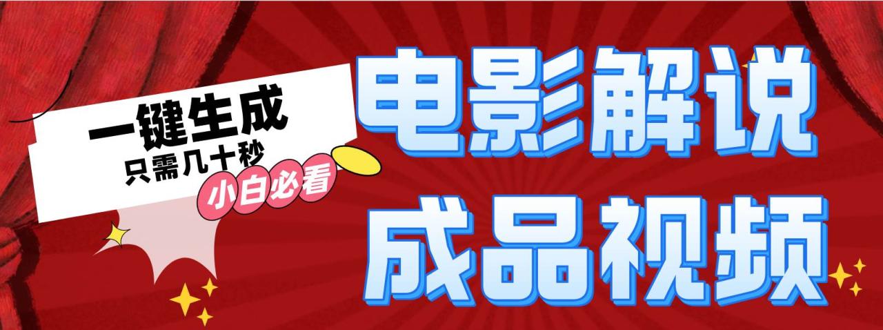 一键生成原创影视解说视频 - 智识科技网-智识科技网