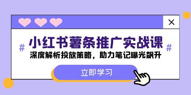 小红书-薯 条 推 广 实战课：深度解析投放策略，助力笔记曝光飙升 - 智识科技网-智识科技网