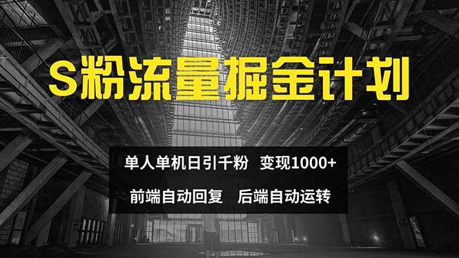 色粉流量掘金计划 单人单机日引千粉 日入1000+ 前端自动化回复  后端... - 智识科技网-智识科技网