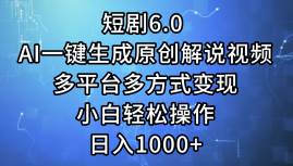 短剧6.0 AI一键生成原创解说视频，多平台多方式变现，小白轻松操作，日... - 智识科技网-智识科技网
