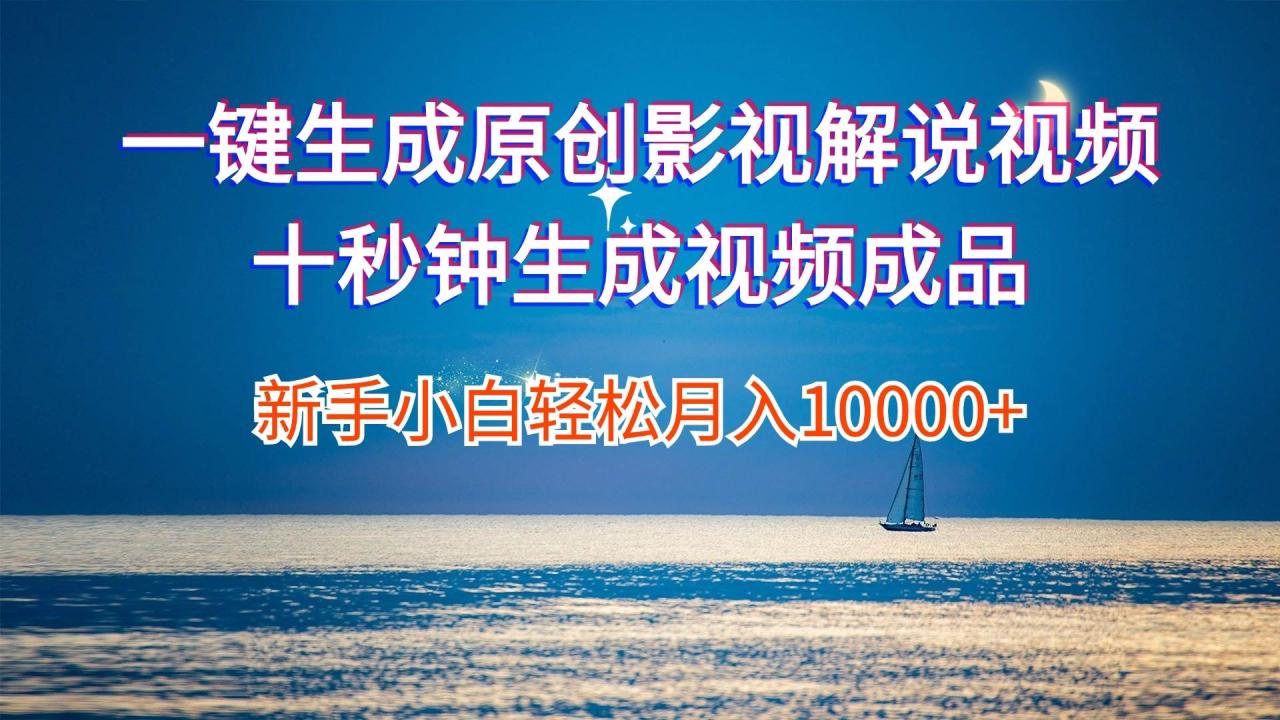 一键生成原创影视解说视频十秒钟生成文案解说背景音乐新手小白轻松月入... - 智识科技网-智识科技网