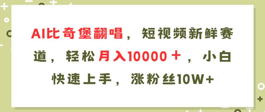 图片[1]-AI比奇堡翻唱歌曲，短视频新鲜赛道，轻松月入10000＋，小白快速上手，... - 智识科技网-智识科技网