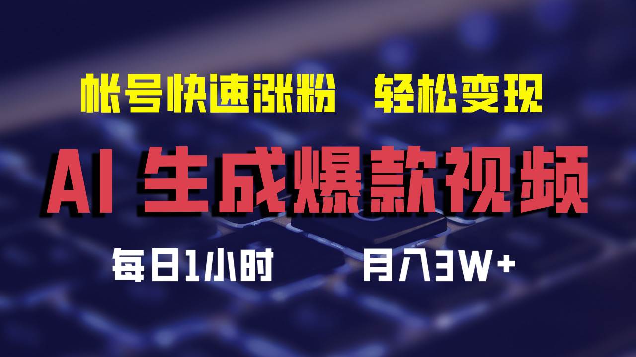 AI生成爆款视频，助你帐号快速涨粉，轻松月入3W+ - 智识科技网-智识科技网