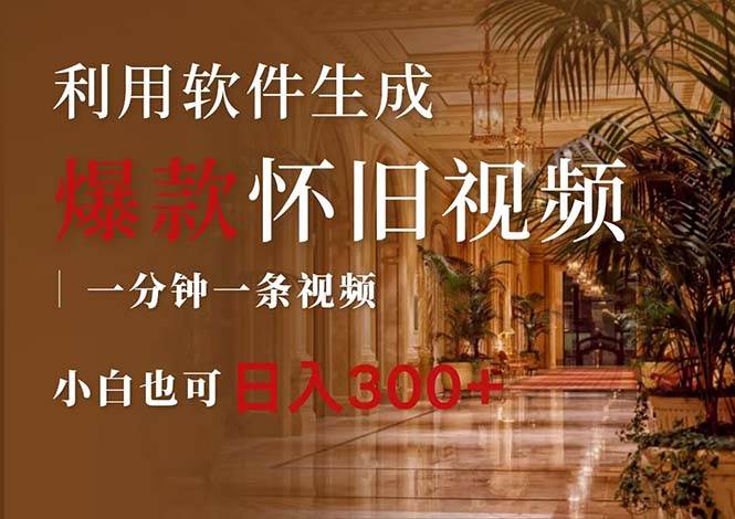 一键生成原创爆款怀旧视频，情怀爆款玩法，小白也可日入300+ - 智识科技网-智识科技网