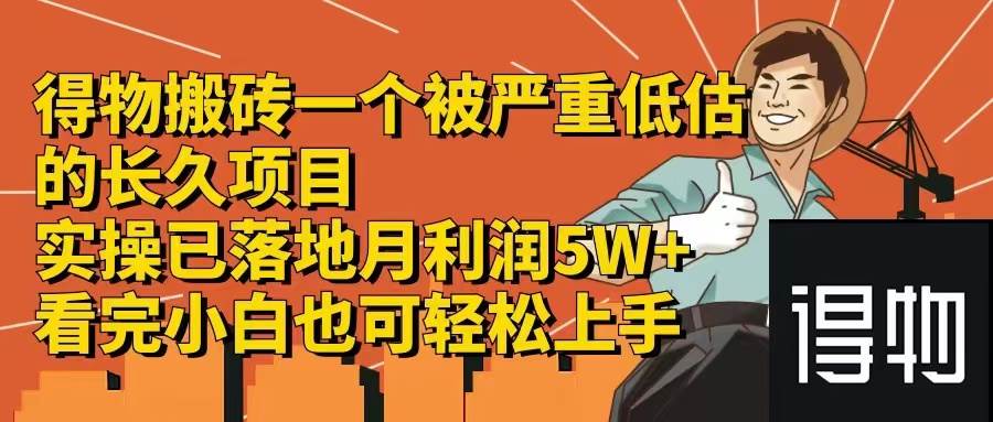 图片[1]-得物搬砖 一个被严重低估的长久项目  一单30—300+  实操已落地 月... - 智识科技网-智识科技网