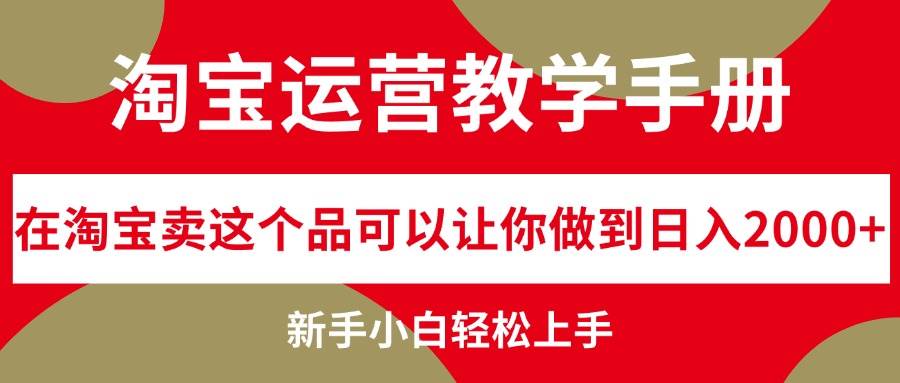 淘宝运营教学手册，在淘宝卖这个品可以让你做到日入2000+，新手小白轻... - 智识科技网-智识科技网
