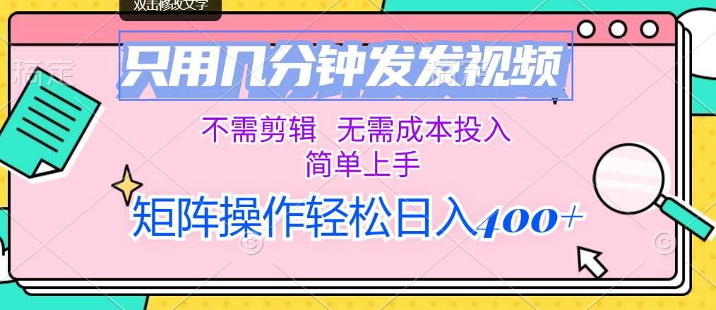 只用几分钟发发视频，不需剪辑，无需成本投入，简单上手，矩阵操作轻松... - 智识科技网-智识科技网