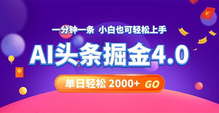 今日头条AI掘金4.0，30秒一篇文章，轻松日入2000+ - 智识科技网-智识科技网