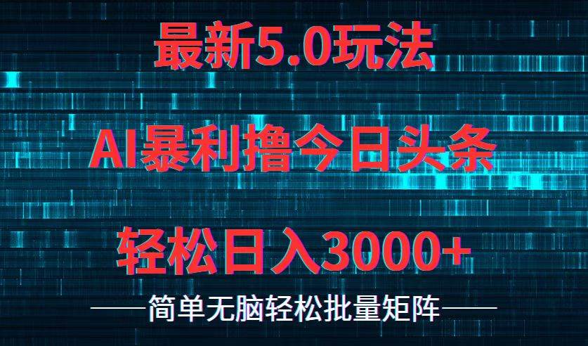 今日头条5.0最新暴利玩法，轻松日入3000+ - 智识科技网-智识科技网