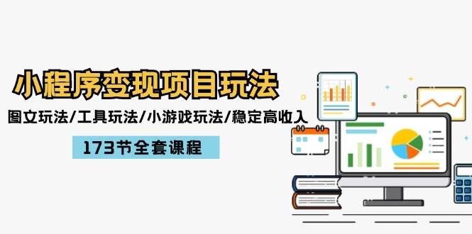 小程序变现项目玩法：图文玩法/工具玩法/小游戏玩法/稳定高收入/173节课程 - 智识科技网-智识科技网