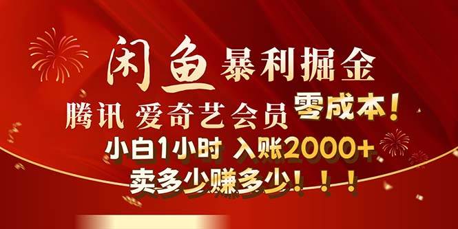 闲鱼全新暴力掘金玩法，官方正品影视会员无成本渠道！小白1小时收... - 智识科技网-智识科技网