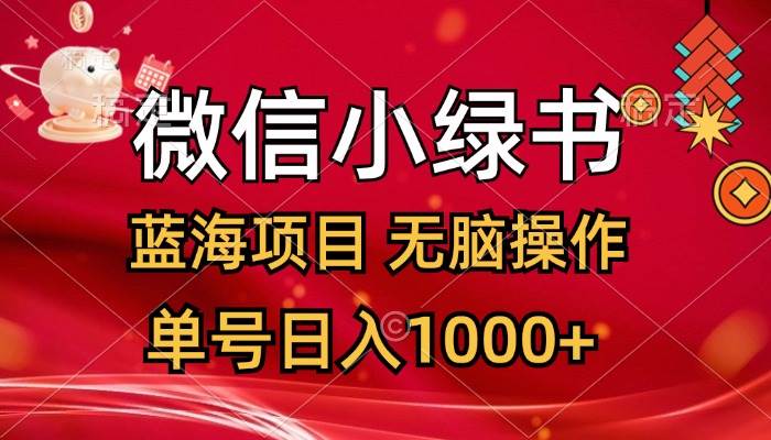 微信小绿书，蓝海项目，无脑操作，一天十几分钟，单号日入1000+ - 智识科技网-智识科技网