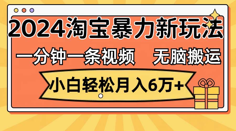 图片[1]-一分钟一条视频，无脑搬运，小白轻松月入6万+2024淘宝暴力新玩法，可批量 - 智识科技网-智识科技网