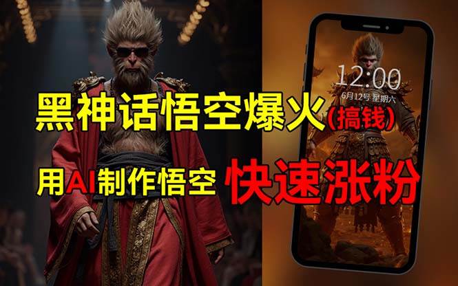 黑神话悟空爆火，已有人利用这波热点变现几十万，普通人也可用AI蹭上这... - 智识科技网-智识科技网