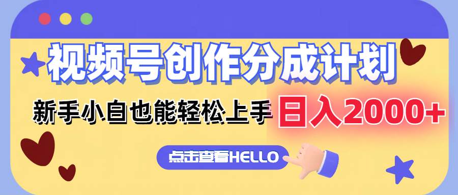 视频号创作分成计划 新手小白也能轻松上手 无脑搬运简单操作 日入2000+ - 智识科技网-智识科技网