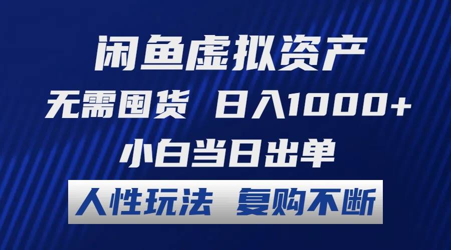 闲鱼虚拟资产 无需囤货 日入1000+ 小白当日出单 人性玩法 复购不断 - 智识科技网-智识科技网