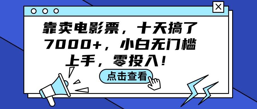 靠卖电影票，十天搞了7000+，小白无门槛上手，零投入！ - 智识科技网-智识科技网