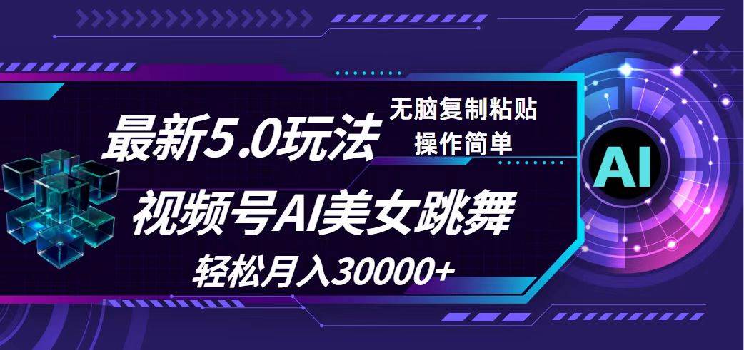 视频号5.0最新玩法，AI美女跳舞，轻松月入30000+ - 智识科技网-智识科技网