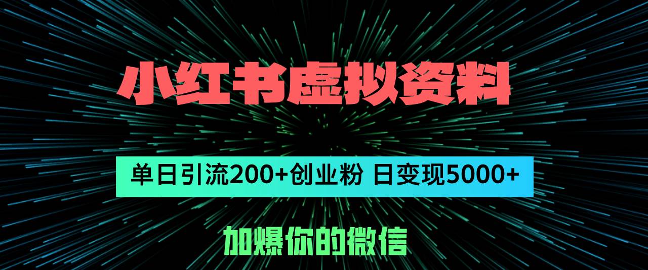 小红书虚拟资料日引流200+创业粉，单日变现5000+ - 智识科技网-智识科技网