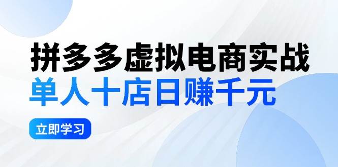 拼夕夕虚拟电商实战：单人10店日赚千元，深耕老项目，稳定盈利不求风口 - 智识科技网-智识科技网