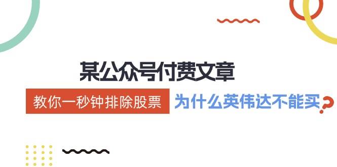 某付费文章：《教你一秒钟排除股票！（为什么英伟达不能买？）》 - 智识科技网-智识科技网