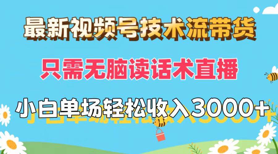 图片[1]-最新视频号技术流带货，只需无脑读话术直播，小白单场直播纯收益也能轻... - 智识科技网-智识科技网