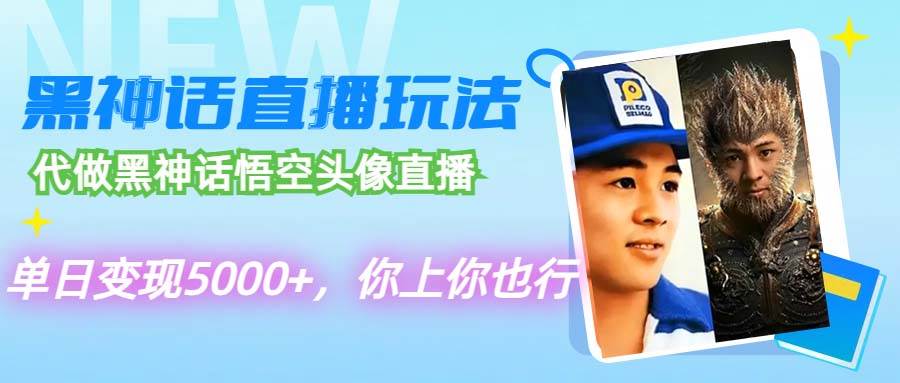 代做黑神话悟空头像直播，单日变现5000+，你上你也行 - 智识科技网-智识科技网