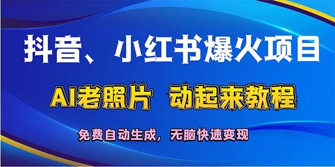 抖音、小红书爆火项目：AI老照片动起来教程，免费自动生成，无脑快速变... - 智识科技网-智识科技网