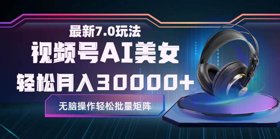 视频号7.0最新玩法AI美女跳舞，轻松月入30000+ - 智识科技网-智识科技网