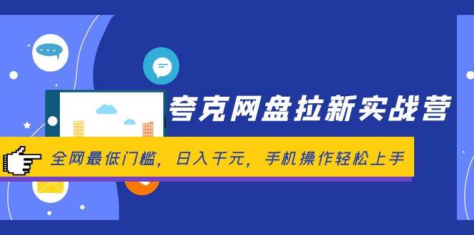 夸克网盘拉新实战营：全网最低门槛，日入千元，手机操作轻松上手 - 智识科技网-智识科技网