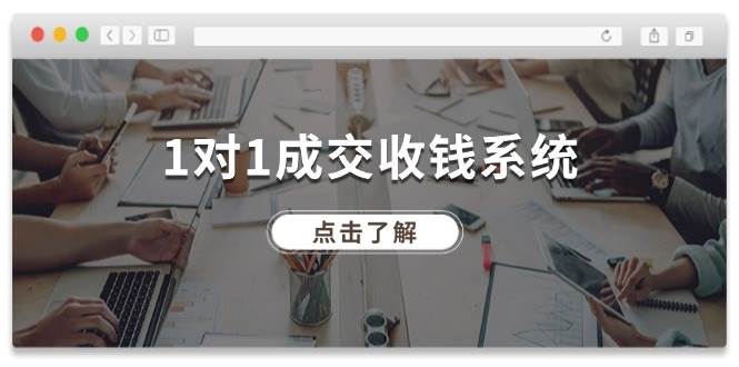 图片[1]-1对1成交 收钱系统，十年专注于引流和成交，全网130万+粉丝 - 智识科技网-智识科技网