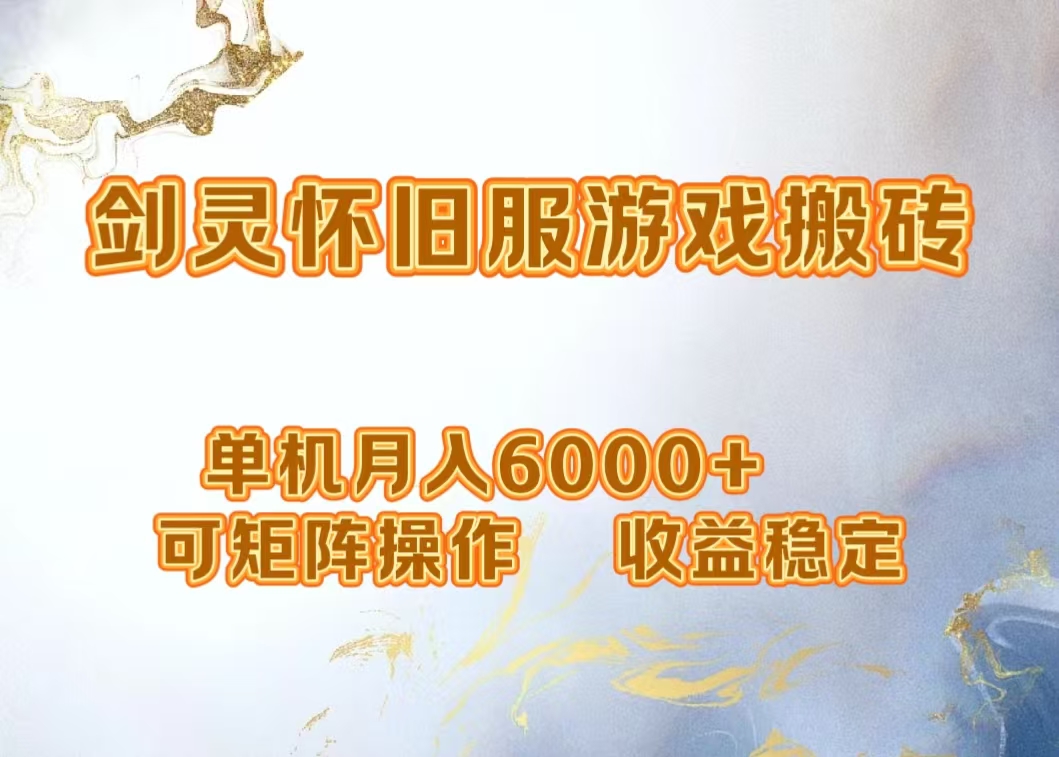 网游剑灵打金搬砖，单机月入5000+，可矩阵操作，收益稳定 - 智识科技网-智识科技网