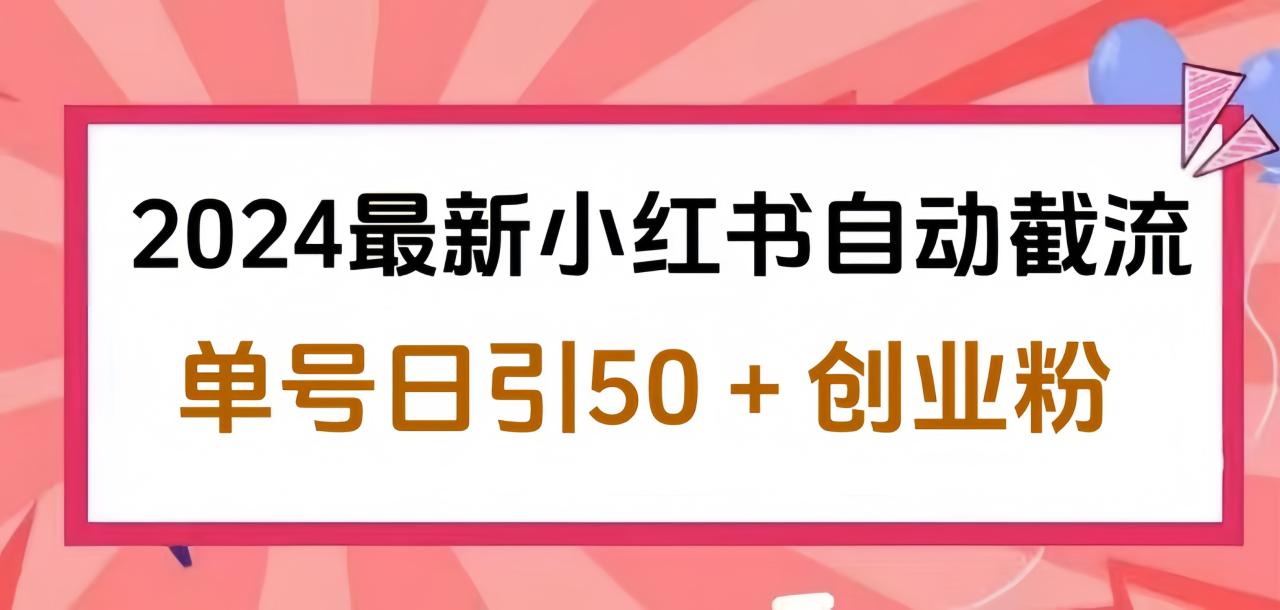2024小红书最新自动截流，单号日引50个创业粉，简单操作不封号玩法 - 智识科技网-智识科技网
