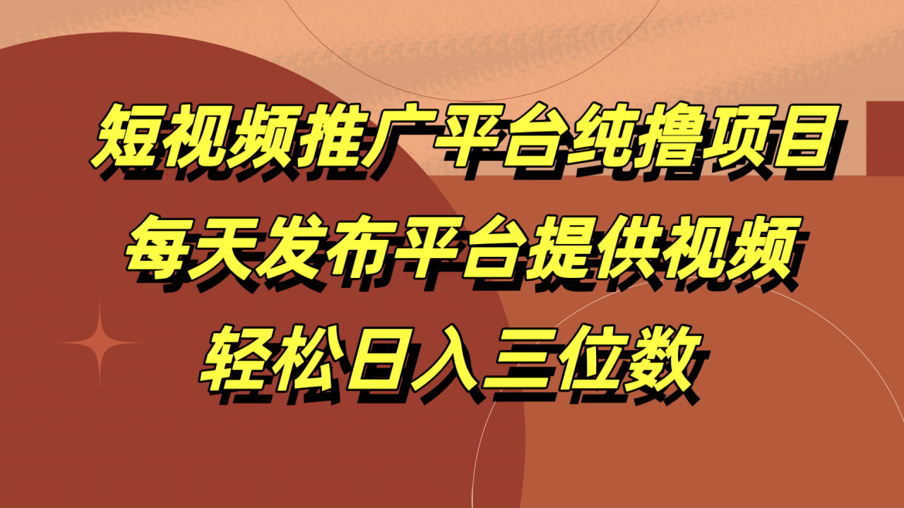 短视频推广平台纯撸项目，每天发布平台提供视频，轻松日入三位数 - 智识科技网-智识科技网