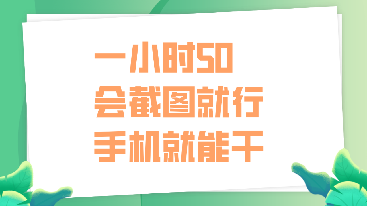 一小时50，只要会截图就行，手机就能干 - 智识科技网-智识科技网