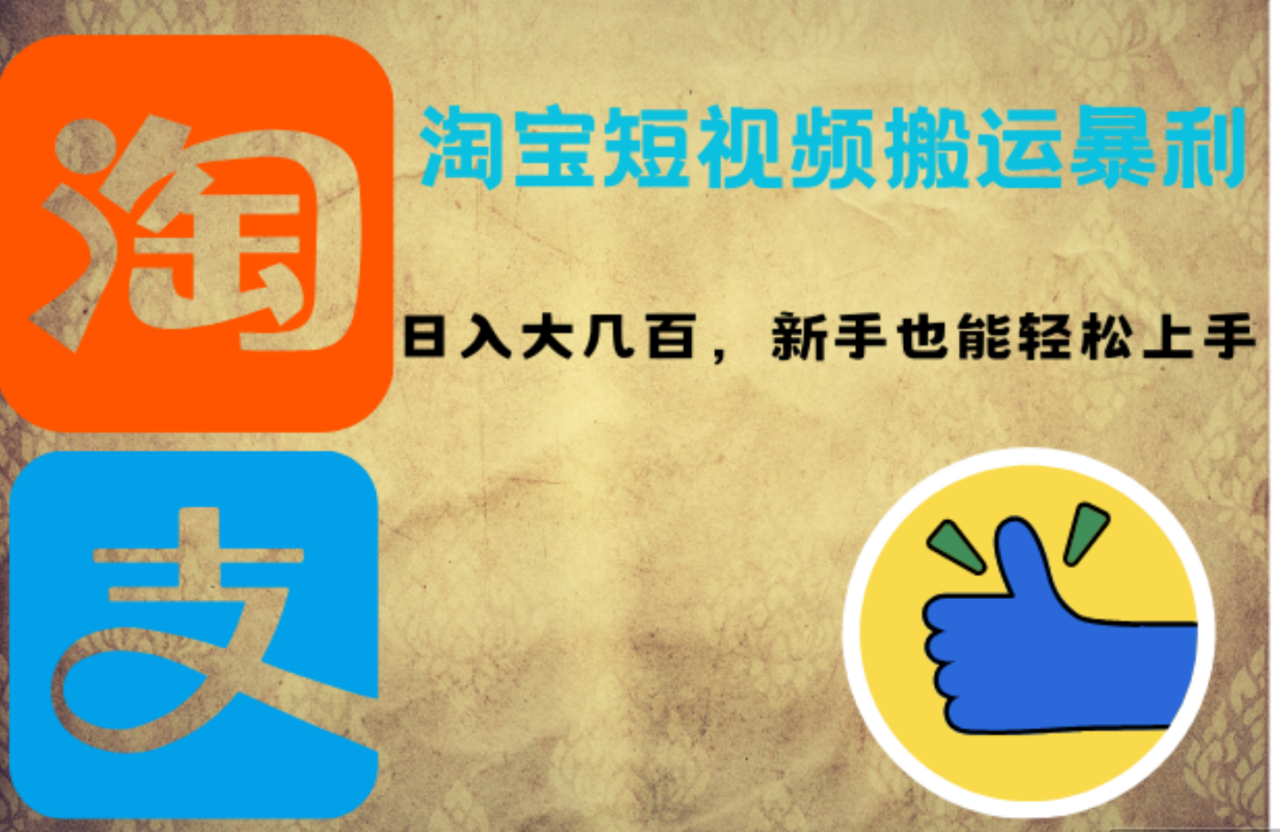 淘宝短视频搬运暴利攻略：日入大几百，新手也能轻松上手 - 智识科技网-智识科技网