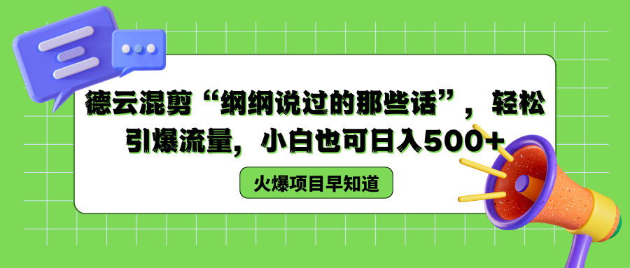 德云混剪“纲纲说过的那些话”，轻松引爆流量，小白也可以日入500+ - 智识科技网-智识科技网