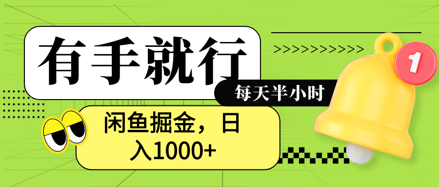 闲鱼卖拼多多助力项目，蓝海项目新手也能日入1000+ - 智识科技网-智识科技网
