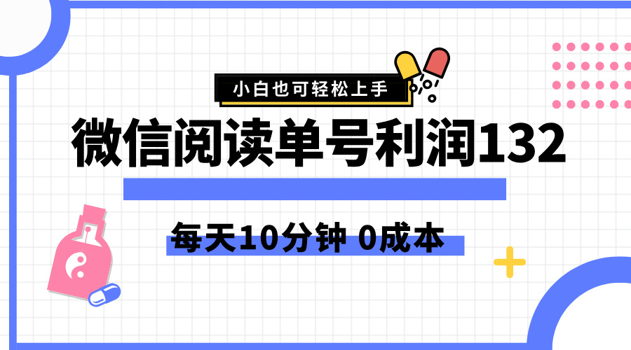 最新微信阅读玩法，每天5-10分钟，单号纯利润132，简单0成本，小白轻松上手 - 智识科技网-智识科技网