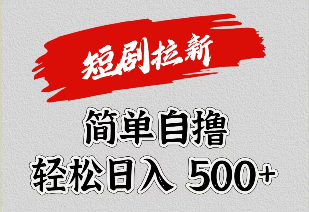 短剧拉新自撸项目，日入500+ - 智识科技网-智识科技网