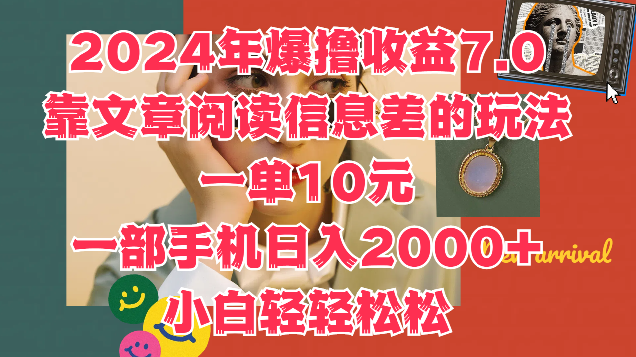 2024年爆撸收益7.0，只需要靠文章阅读信息差的玩法一单10元，一部手机日入2000+，小白轻轻松松驾驭 - 智识科技网-智识科技网