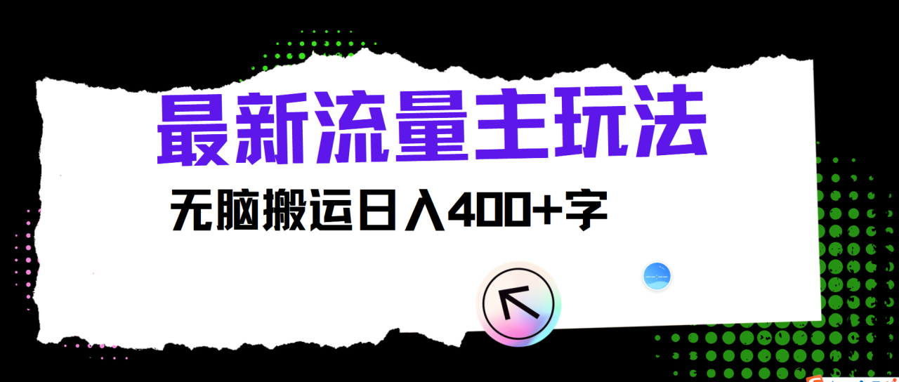 最新公众号流量主玩法，无脑搬运小白也可日入400+ - 智识科技网-智识科技网