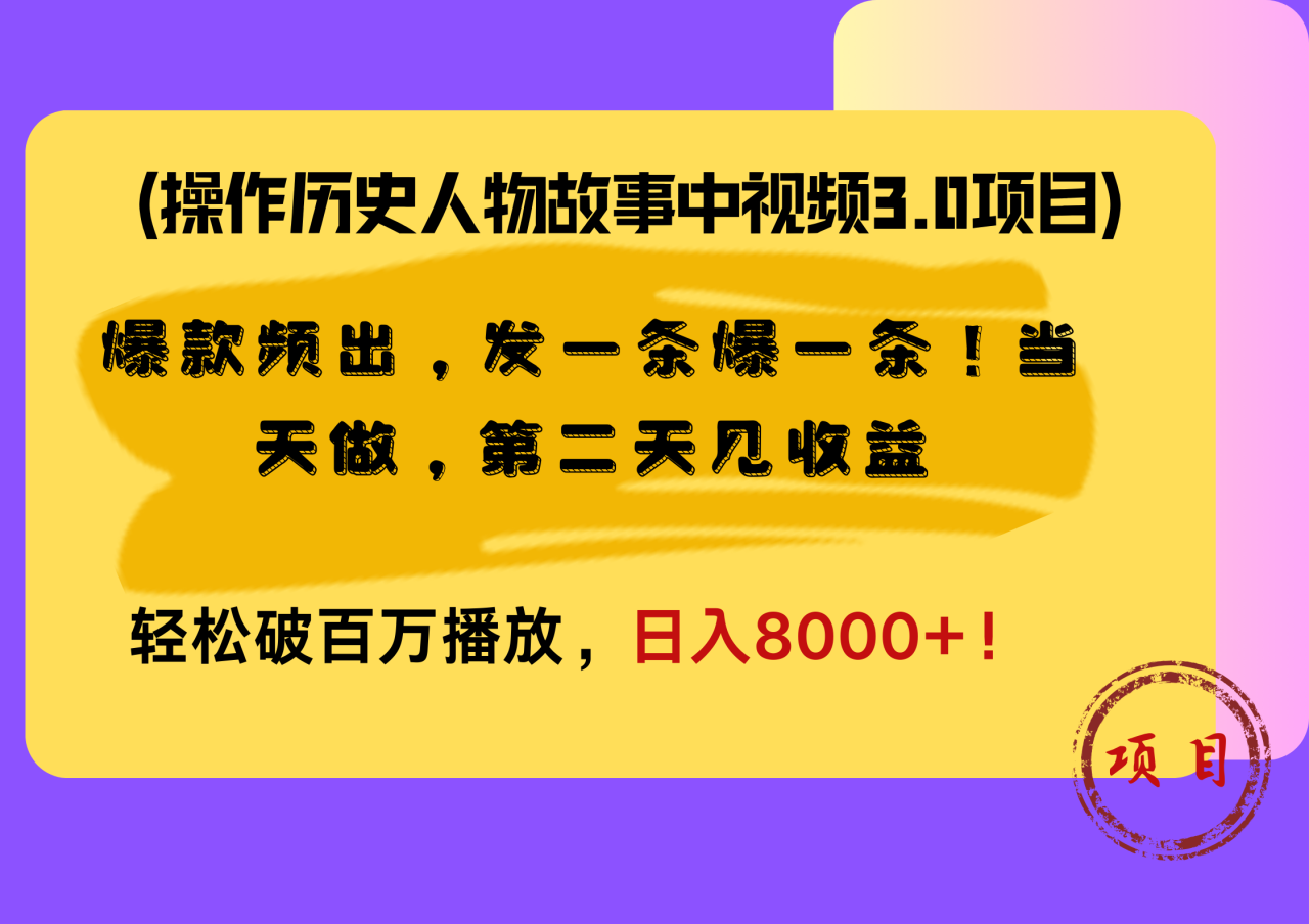 操作历史人物故事中视频3.0项目，爆款频出，发一条爆一条！当天做，第二天见收益，轻松破百万播放，日入8000+！ - 智识科技网-智识科技网
