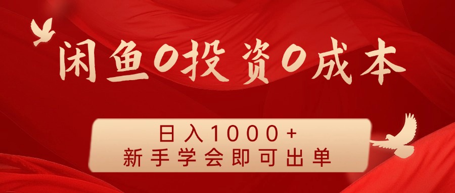 闲鱼0投资0成本，日入1000+ 无需囤货 新手学会即可出单 - 智识科技网-智识科技网