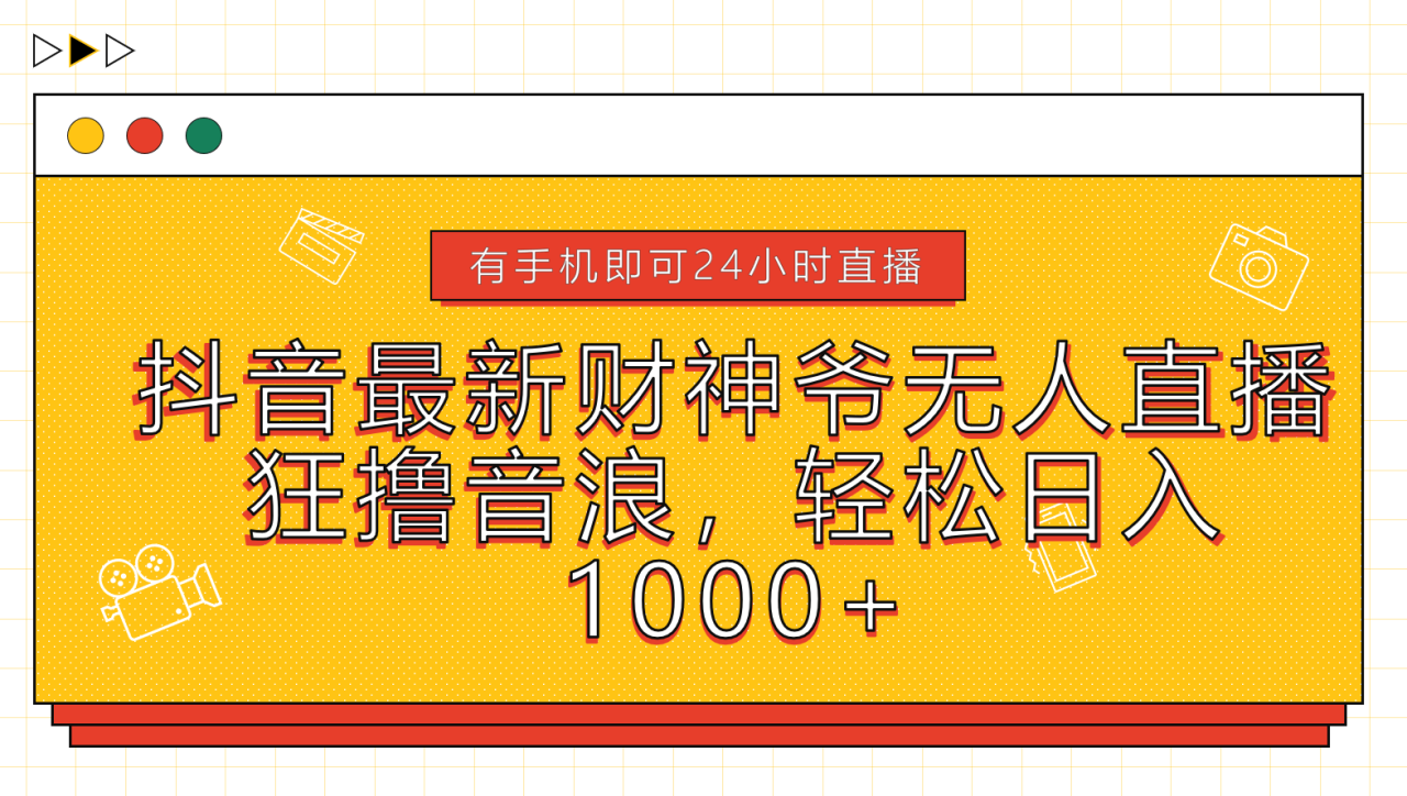 抖音最新财神爷无人直播，狂撸音浪，轻松日入1000+ - 智识科技网-智识科技网