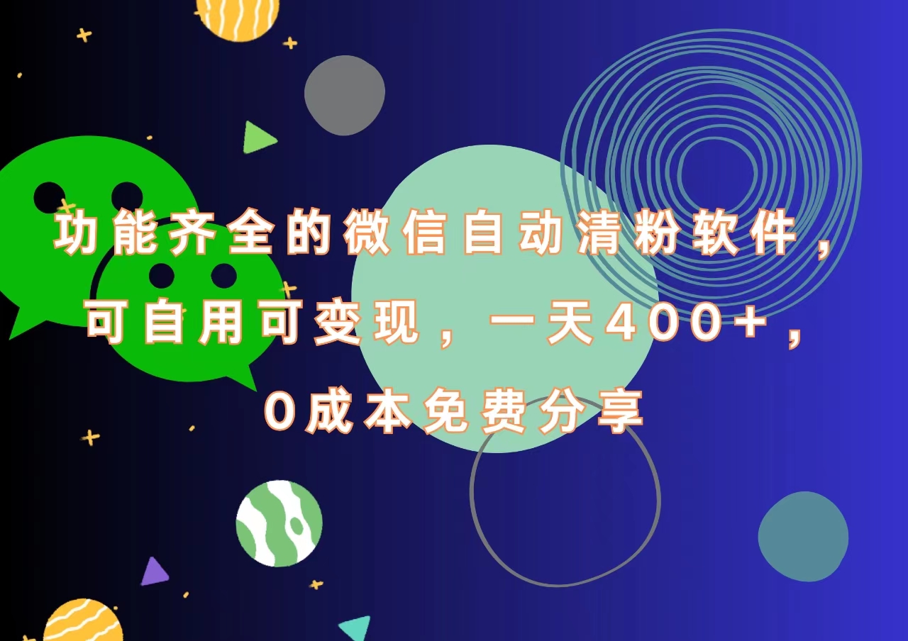 图片[1]-功能齐全的微信自动清粉软件，一天400+，可自用可变现，0成本免费分享 - 智识科技网-智识科技网