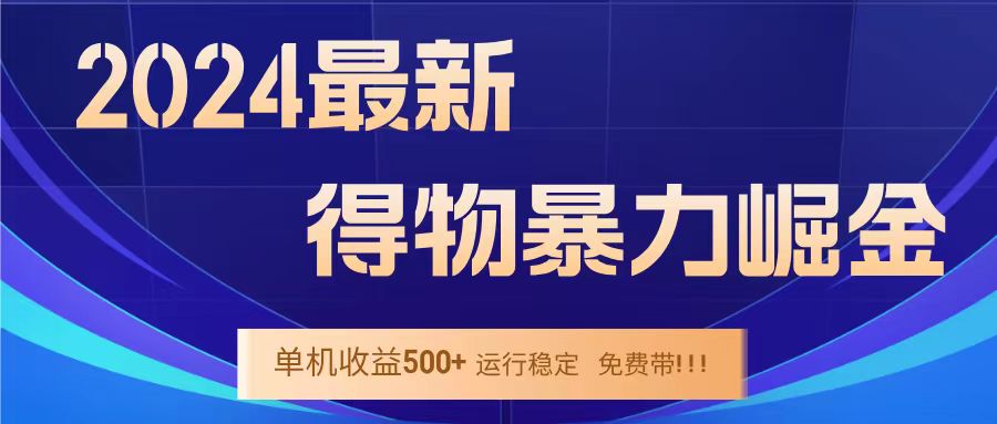 得物掘金 稳定运行8个月 单窗口24小时运行 收益30-40左右 一台电脑可开20窗口！ - 智识科技网-智识科技网