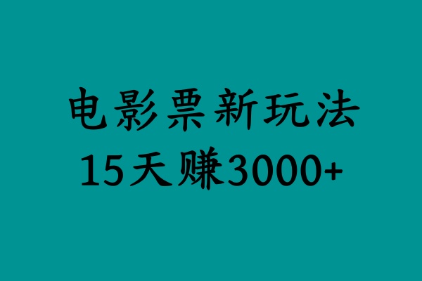 揭秘电影票新玩法，零门槛，零投入，高收益，15天赚3000+ - 智识科技网-智识科技网